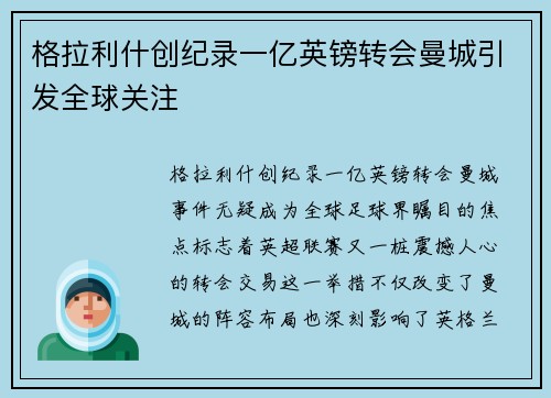 格拉利什创纪录一亿英镑转会曼城引发全球关注 格拉利什创纪录一亿英镑转会曼城引发全球关注
