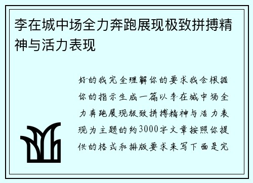 李在城中场全力奔跑展现极致拼搏精神与活力表现 李在城中场全力奔跑展现极致拼搏精神与活力表现