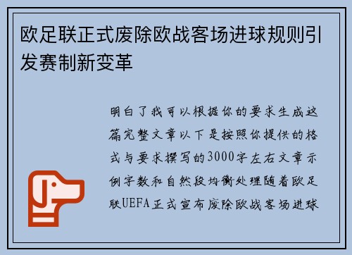 欧足联正式废除欧战客场进球规则引发赛制新变革 欧足联正式废除欧战客场进球规则引发赛制新变革
