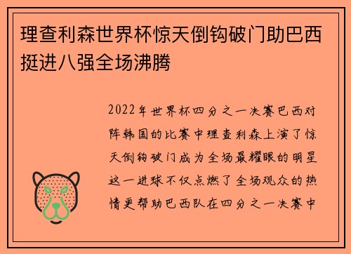 理查利森世界杯惊天倒钩破门助巴西挺进八强全场沸腾 理查利森世界杯惊天倒钩破门助巴西挺进八强全场沸腾