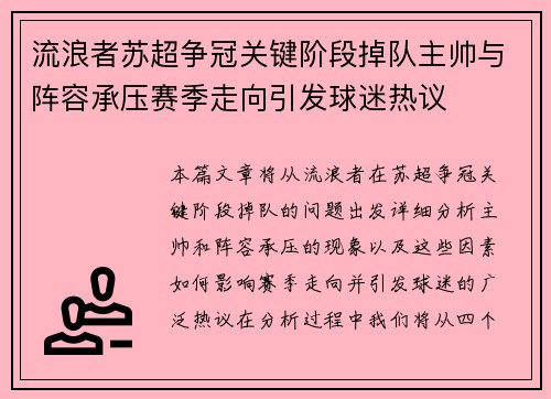 流浪者苏超争冠关键阶段掉队主帅与阵容承压赛季走向引发球迷热议 流浪者苏超争冠关键阶段掉队主帅与阵容承压赛季走向引发球迷热议
