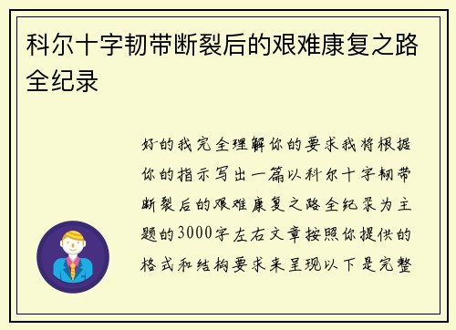 科尔十字韧带断裂后的艰难康复之路全纪录