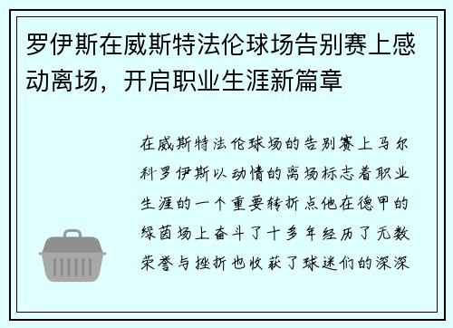 罗伊斯在威斯特法伦球场告别赛上感动离场，开启职业生涯新篇章