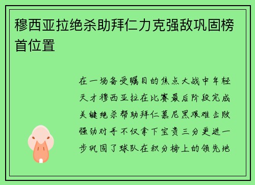 穆西亚拉绝杀助拜仁力克强敌巩固榜首位置