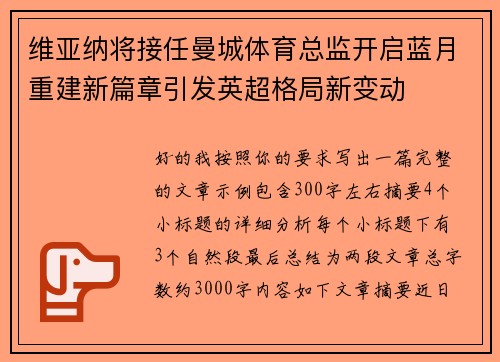 维亚纳将接任曼城体育总监开启蓝月重建新篇章引发英超格局新变动