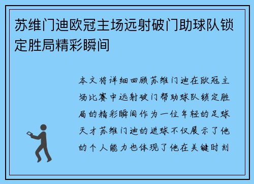苏维门迪欧冠主场远射破门助球队锁定胜局精彩瞬间