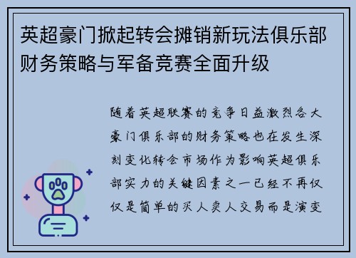 英超豪门掀起转会摊销新玩法俱乐部财务策略与军备竞赛全面升级