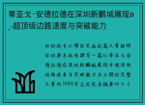 蒂亚戈·安德拉德在深圳新鹏城展现中超顶级边路速度与突破能力 蒂亚戈·安德拉德在深圳新鹏城展现中超顶级边路速度与突破能力