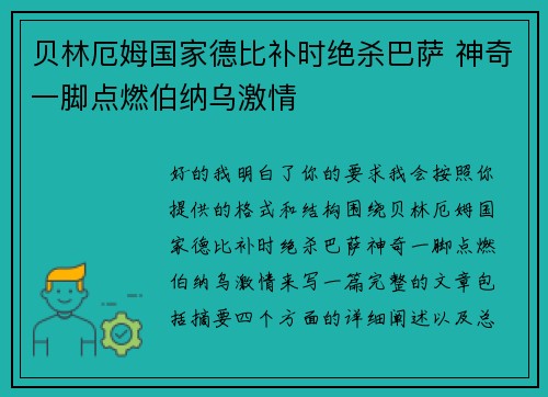 贝林厄姆国家德比补时绝杀巴萨 神奇一脚点燃伯纳乌激情 贝林厄姆国家德比补时绝杀巴萨 神奇一脚点燃伯纳乌激情