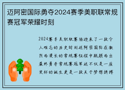 迈阿密国际勇夺2024赛季美职联常规赛冠军荣耀时刻