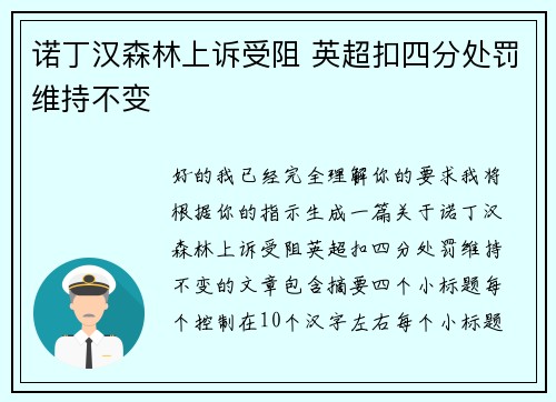 诺丁汉森林上诉受阻 英超扣四分处罚维持不变 诺丁汉森林上诉受阻 英超扣四分处罚维持不变