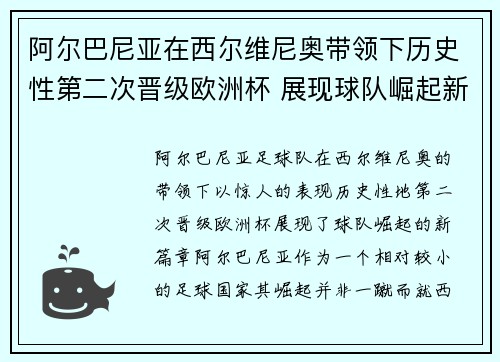 阿尔巴尼亚在西尔维尼奥带领下历史性第二次晋级欧洲杯 展现球队崛起新篇章