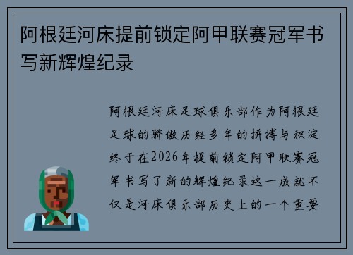 阿根廷河床提前锁定阿甲联赛冠军书写新辉煌纪录