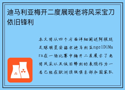 迪马利亚梅开二度展现老将风采宝刀依旧锋利 迪马利亚梅开二度展现老将风采宝刀依旧锋利
