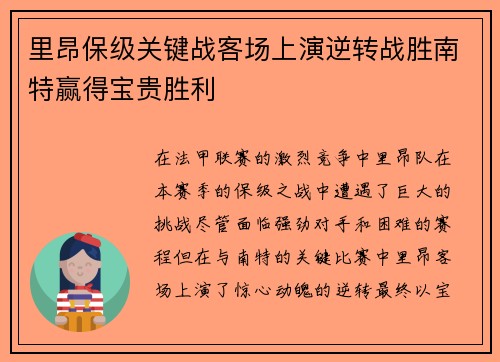里昂保级关键战客场上演逆转战胜南特赢得宝贵胜利