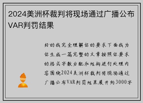 2024美洲杯裁判将现场通过广播公布VAR判罚结果 2024美洲杯裁判将现场通过广播公布VAR判罚结果