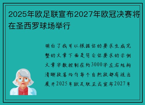 2025年欧足联宣布2027年欧冠决赛将在圣西罗球场举行 2025年欧足联宣布2027年欧冠决赛将在圣西罗球场举行