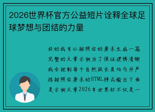 2026世界杯官方公益短片诠释全球足球梦想与团结的力量 2026世界杯官方公益短片诠释全球足球梦想与团结的力量