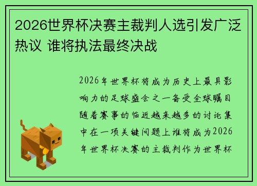2026世界杯决赛主裁判人选引发广泛热议 谁将执法最终决战 2026世界杯决赛主裁判人选引发广泛热议 谁将执法最终决战