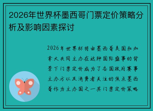 2026年世界杯墨西哥门票定价策略分析及影响因素探讨 2026年世界杯墨西哥门票定价策略分析及影响因素探讨