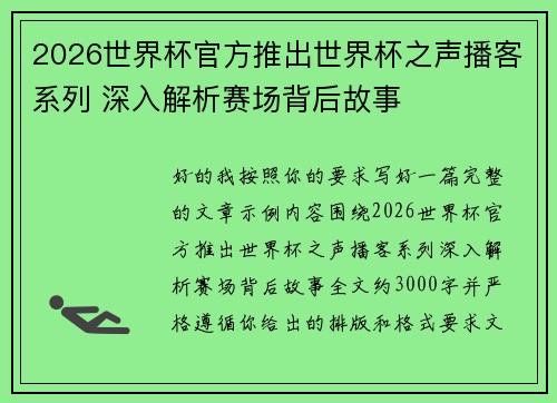 2026世界杯官方推出世界杯之声播客系列 深入解析赛场背后故事 2026世界杯官方推出世界杯之声播客系列 深入解析赛场背后故事