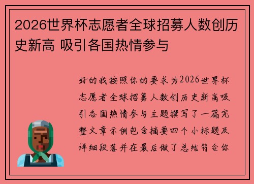 2026世界杯志愿者全球招募人数创历史新高 吸引各国热情参与 2026世界杯志愿者全球招募人数创历史新高 吸引各国热情参与