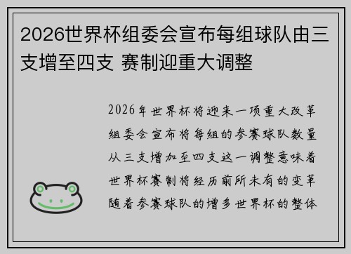 2026世界杯组委会宣布每组球队由三支增至四支 赛制迎重大调整 2026世界杯组委会宣布每组球队由三支增至四支 赛制迎重大调整