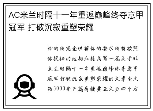 AC米兰时隔十一年重返巅峰终夺意甲冠军 打破沉寂重塑荣耀 AC米兰时隔十一年重返巅峰终夺意甲冠军 打破沉寂重塑荣耀