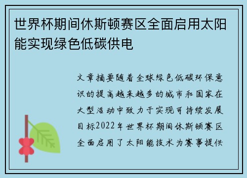 世界杯期间休斯顿赛区全面启用太阳能实现绿色低碳供电
