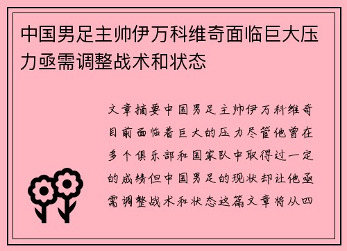中国男足主帅伊万科维奇面临巨大压力亟需调整战术和状态 中国男足主帅伊万科维奇面临巨大压力亟需调整战术和状态