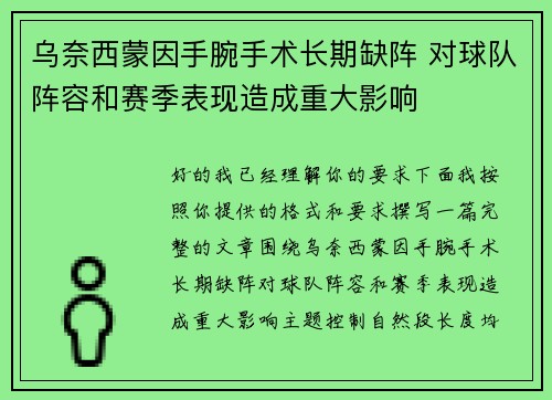乌奈西蒙因手腕手术长期缺阵 对球队阵容和赛季表现造成重大影响