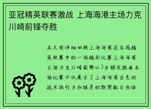 亚冠精英联赛激战 上海海港主场力克川崎前锋夺胜 亚冠精英联赛激战 上海海港主场力克川崎前锋夺胜