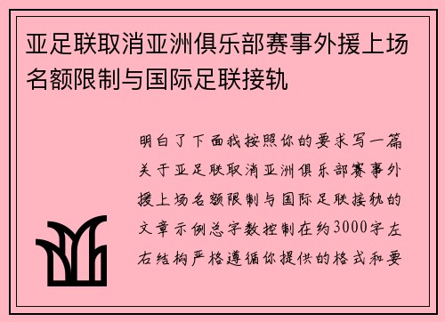 亚足联取消亚洲俱乐部赛事外援上场名额限制与国际足联接轨 亚足联取消亚洲俱乐部赛事外援上场名额限制与国际足联接轨