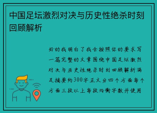中国足坛激烈对决与历史性绝杀时刻回顾解析 中国足坛激烈对决与历史性绝杀时刻回顾解析