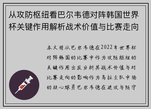 从攻防枢纽看巴尔韦德对阵韩国世界杯关键作用解析战术价值与比赛走向影响 从攻防枢纽看巴尔韦德对阵韩国世界杯关键作用解析战术价值与比赛走向影响