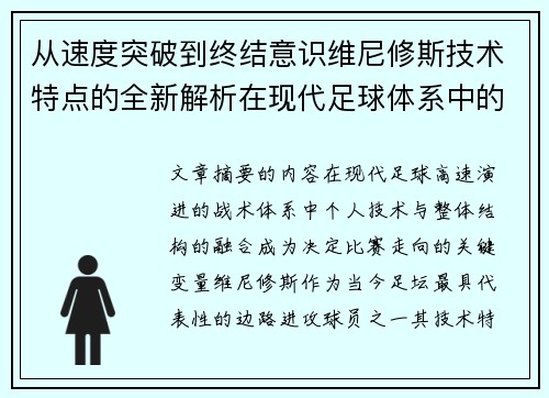 从速度突破到终结意识维尼修斯技术特点的全新解析在现代足球体系中的价值 从速度突破到终结意识维尼修斯技术特点的全新解析在现代足球体系中的价值