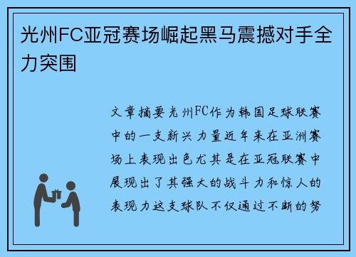 光州FC亚冠赛场崛起黑马震撼对手全力突围