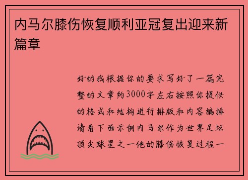 内马尔膝伤恢复顺利亚冠复出迎来新篇章