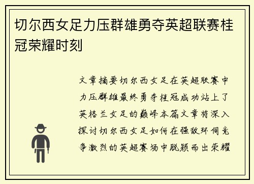 切尔西女足力压群雄勇夺英超联赛桂冠荣耀时刻