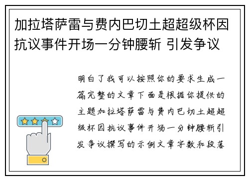 加拉塔萨雷与费内巴切土超超级杯因抗议事件开场一分钟腰斩 引发争议 加拉塔萨雷与费内巴切土超超级杯因抗议事件开场一分钟腰斩 引发争议