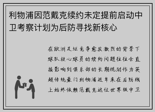 利物浦因范戴克续约未定提前启动中卫考察计划为后防寻找新核心 利物浦因范戴克续约未定提前启动中卫考察计划为后防寻找新核心