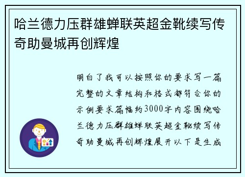 哈兰德力压群雄蝉联英超金靴续写传奇助曼城再创辉煌