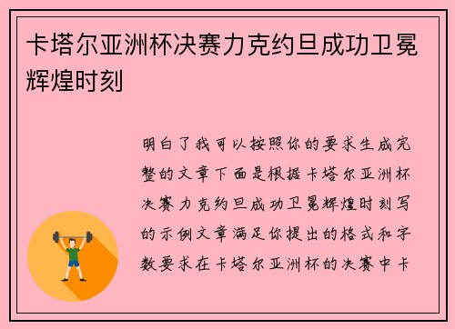 卡塔尔亚洲杯决赛力克约旦成功卫冕辉煌时刻