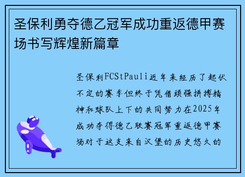 圣保利勇夺德乙冠军成功重返德甲赛场书写辉煌新篇章