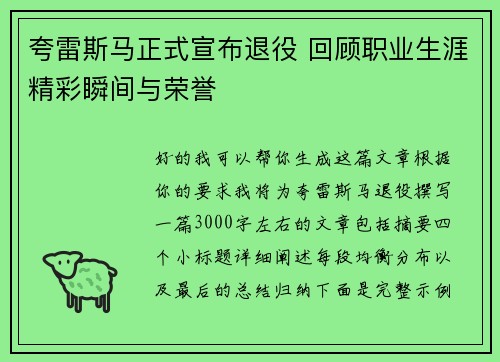 夸雷斯马正式宣布退役 回顾职业生涯精彩瞬间与荣誉 夸雷斯马正式宣布退役 回顾职业生涯精彩瞬间与荣誉