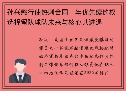 孙兴慜行使热刺合同一年优先续约权选择留队球队未来与核心共进退