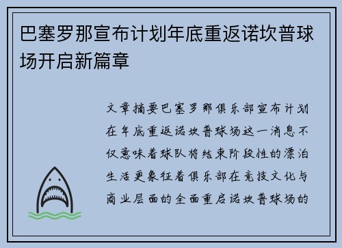 巴塞罗那宣布计划年底重返诺坎普球场开启新篇章 巴塞罗那宣布计划年底重返诺坎普球场开启新篇章