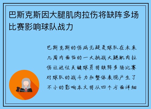 巴斯克斯因大腿肌肉拉伤将缺阵多场比赛影响球队战力 巴斯克斯因大腿肌肉拉伤将缺阵多场比赛影响球队战力