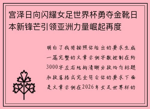 宫泽日向闪耀女足世界杯勇夺金靴日本新锋芒引领亚洲力量崛起再度 宫泽日向闪耀女足世界杯勇夺金靴日本新锋芒引领亚洲力量崛起再度