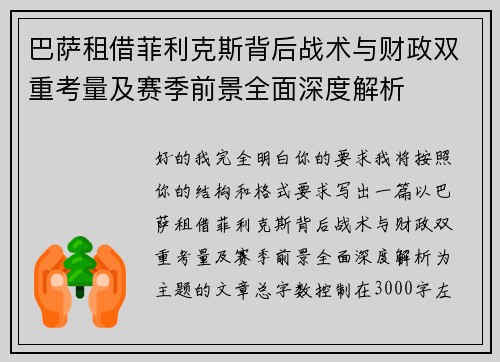 巴萨租借菲利克斯背后战术与财政双重考量及赛季前景全面深度解析